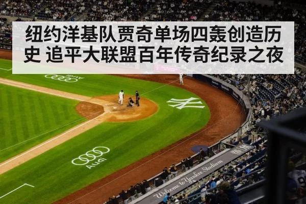 纽约洋基队贾奇单场四轰创造历史 追平大联盟百年传奇纪录之夜