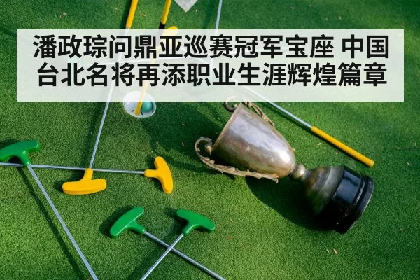 golf trophy celebration