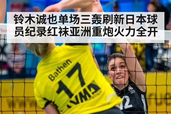 铃木诚也单场三轰刷新日本球员纪录红袜亚洲重炮火力全开