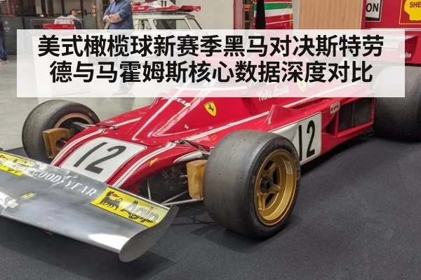 美式橄榄球新赛季黑马对决斯特劳德与马霍姆斯核心数据深度对比