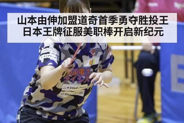 山本由伸加盟道奇首季勇夺胜投王 日本王牌征服美职棒开启新纪元
