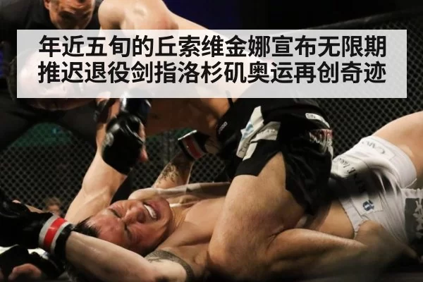 年近五旬的丘索维金娜宣布无限期推迟退役剑指洛杉矶奥运再创奇迹